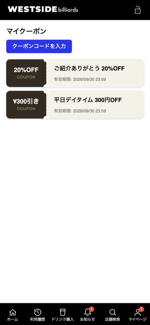 取得したクーポンの一覧画面