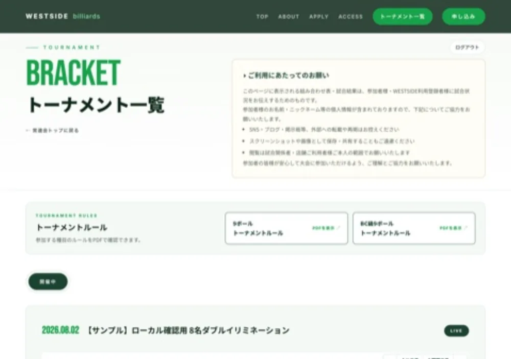 来場者が見る大会の公開ページ。対戦表が表示されている